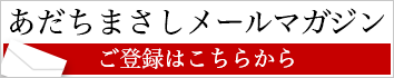 あだちまさしメールマガジン