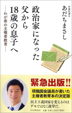 書影「政治家になった父から18歳の息子へ」