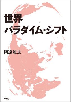 書影「世界パラダイム・シフト」