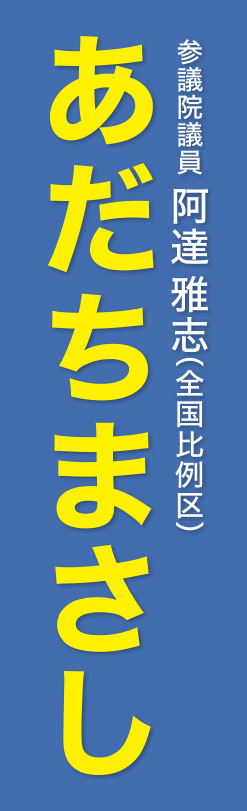 参議院議員 内閣総理大臣補佐官（経済・外交担当） 阿達雅志 （あだちまさし） 全国比例区