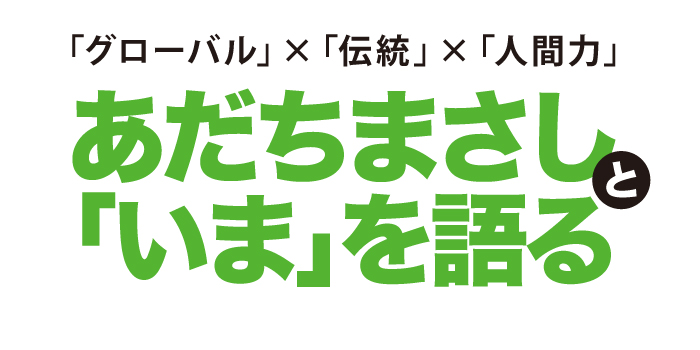 あだちまさしと「いま」を語る