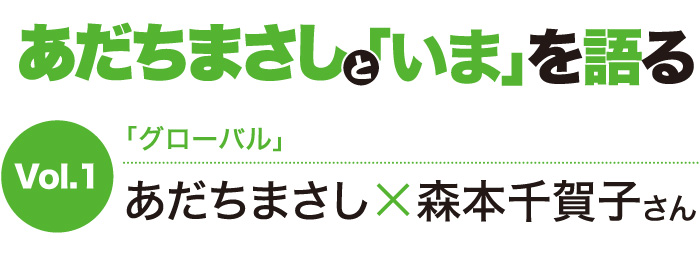 あだちまさしと「いま」を語る