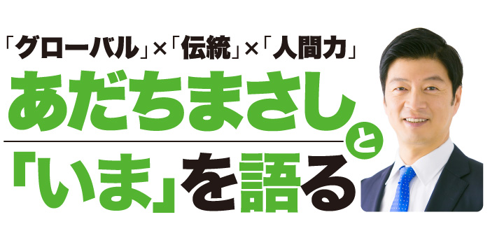 あだちまさしと「いま」を語る